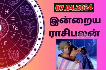 இன்றைய ராசி பலன் 07.04.2024