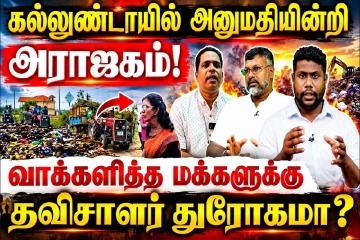 கல்லுண்டாயில் அனுமதியின்றி அராஜகம்! வாக்களித்த மக்களுக்கு இழைக்கப்படும் துரோகம்