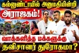 கல்லுண்டாயில் அனுமதியின்றி அராஜகம்! வாக்களித்த மக்களுக்கு இழைக்கப்படும் துரோகம்