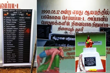 36 ஆண்டுகள் கடந்தும் நீதி மறுக்கப்பட்ட வீரமுனைப் படுகொலை!