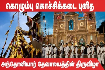 கொழும்பு கொச்சிக்கடை புனித அந்தோனியார் தேவாலயத்தின் திருவிழா