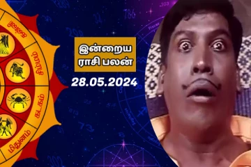 இன்றைய ராசி பலன் 28-05-2024