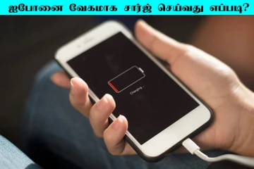 ஐபோன் வேகமாக சார்ஜ் செய்வது எப்படி? இதே சில டிப்ஸ்