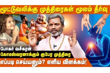 மருத்துவம் கைவிட்டாலும் முத்திரை கைவிடாது