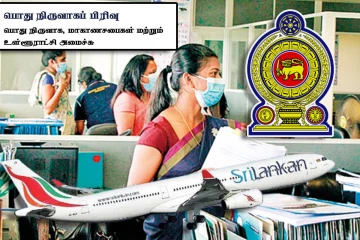 அரச ஊழியர்களின் தொடர் வெளிநாட்டுப் பயணங்களை கட்டுப்படுத்த புதிய உத்தரவு