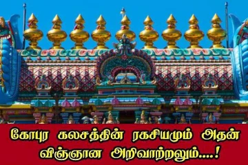 கோபுர கலசத்தின் ரகசியமும் விஞ்ஞான அறிவாற்றலும்