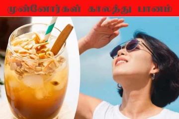 வெயில்கால சூட்டை தணிக்க சூப்பர் பானங்கள்! முன்னோர்களின் ஸ்பெஷல்