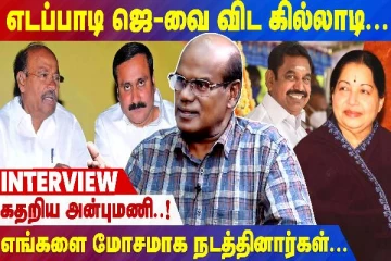ஜெயலலிதாவை விட எடப்பாடி பழனிசாமி கில்லாடி - கதறிய அன்புமணி