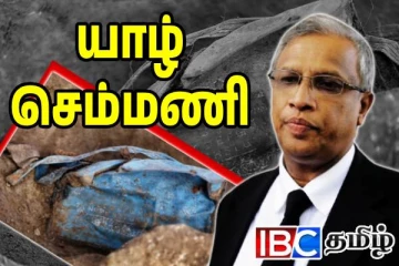 இனப்படுகொலை நடந்தமைக்கு செம்மணியே ஆதாரம்: வாய் திறந்த சுமந்திரன்