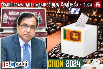 நாடாளுமன்ற தேர்தல் பிரசாரம் குறித்து வெளியான அறிவிப்பு