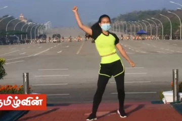 மியான்மரில் நாடாளுமன்றம் முன் நடனமாடிய பெண்! வைரலாகியுள்ள காணொளி