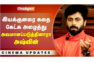 இயக்குனரை கதை கேட்க அழைத்து அவமானப்படுத்தினாரா அஸ்வின்!