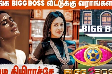 இவங்கா பிக் பாஸ் வீட்டுக்கு வராங்களா