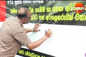 PTA ත්‍රස්ත පනත හා මර්ධනය වෙනුවෙන් අත්සන් එකතු කරන දැවැන්ත බැනරය (VIDEO)