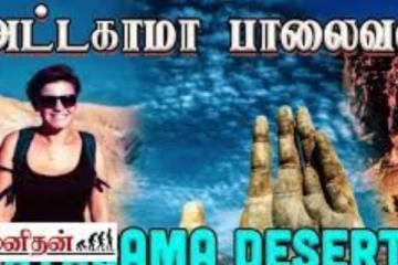 இதுவரை நீங்கள் அறிந்திடாத பல அதிசயங்களை கொண்ட அட்டகாமா பாலைவனம்.. வியப்பூட்டும் காணொளியுடன்..
