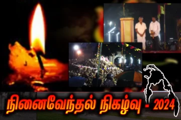 கிளிநொச்சி கனகபுரம் துயிலுமில்லத்தில் கொட்டும் மழைக்கு மத்தியிலும் மாவீரர் நினைவேந்தல் (நேரலை)