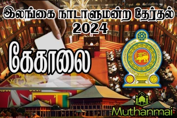 கேகாலை மாவட்டத்தில் தேசிய மக்கள் சக்தி முன்னிலையில்!