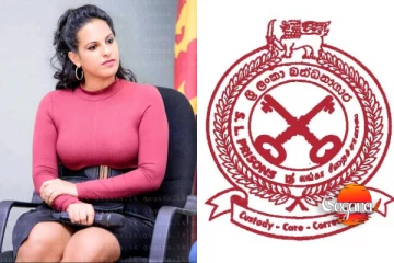 ස්ටෙෆනි ගැන ඇරුණු කටවහල් වහන්න බන්ධනාගාරයෙන්ම නිල ප්‍රකාශයක් - පත් කරපු ඇත්තම හේතුව මෙන්න