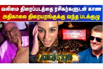 ரசிகர்களுடன் படத்தை பார்த்த படக்குழு