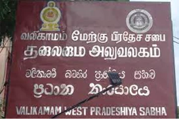 வலி.மேற்கு பிரதேச சபையின் ஆதன வரி தொடர்பான அறிவித்தல்