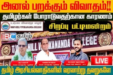 வடக்கு-கிழக்கு மாணவர்களின் அனல் பறக்கும் விவாதச் சமர் : நேரலை