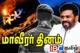 ஒரு நாடு இரு நீதி: இராணுவ கட்டுப்பாட்டில் முடக்கப்படுமா மாவீரர் தினம் - எழுந்துள்ள அச்சம்