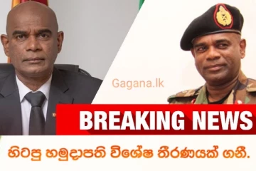 හිටපු යුද හමුදාපති මහේෂ් සේනානායක හදිසි තීරණයක් ගනී..එම තීරණය මෙන්න..