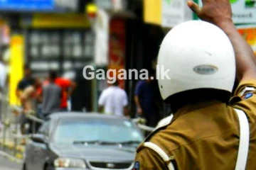 පොලීසියෙන් විශේෂ දැනුම්දීමක්..!