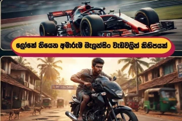 හෙල්මට් එක සෙල්ලම් බඩුවක් කරගත්තු අයට පොලිසියෙන් හදිසි අනතුරු ඇඟවීමක්