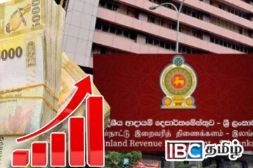 இலங்கை வரலாற்றில் சாதனை படைத்த உள்நாட்டு இறைவரித் திணைக்களம்