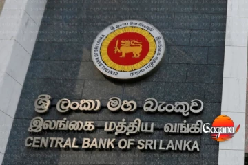 ශ්‍රී ලංකා මහ බැංකුවෙන් ලංකාවටම සුබ ආරංචියක්
