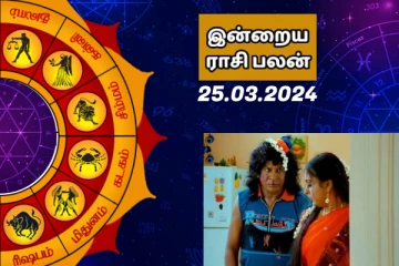 இன்றைய ராசி பலன் 2024 மார்ச் மாதம் 25 ஆம் தேதி எப்படி இருக்கும் தெரியுமா..