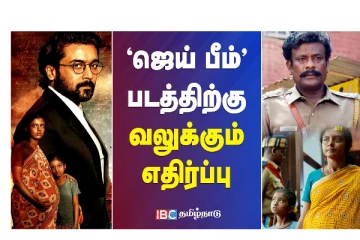 ஜெய் பீம் படத்திற்கு வலுக்கும் எதிர்ப்பு - வீடியோ செய்தி