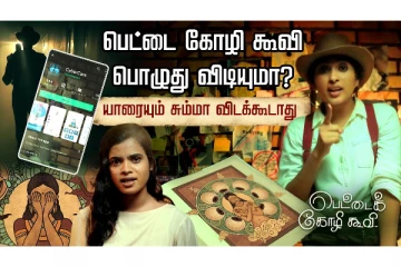 பெட்டை கோழி கூவி பொழுது விடியுமா?