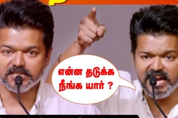 பேர சொல்ல எனக்கு பயமா? - ஆவேசமாக பேசிய நடிகர் விஜய்! முழு வீடியோ