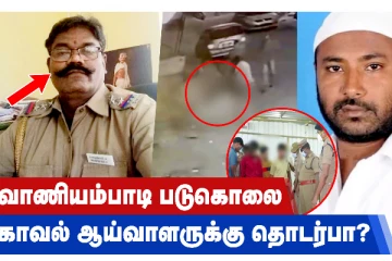 வாணியம்பாடி படுகொலை - காவல் ஆய்வாளருக்கு தொடர்பா?