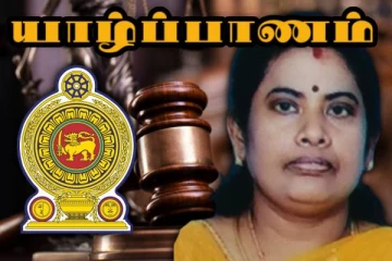 நீதி அமைச்சின் மேலதிக செயலாளராக யாழை சேர்ந்த பெண் நியமனம்