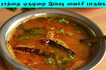 ஒரே ஒருமுறை ரசம் இப்படி வைச்சிப் பாருங்க... போட்டி போட்டு சாப்பிடுவாங்களாம்