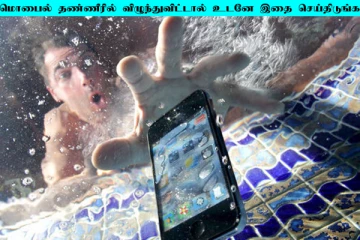 செல்போன் தண்ணீரில் விழுந்துவிட்டால் உடனே என்ன செய்ய வேண்டும்?
