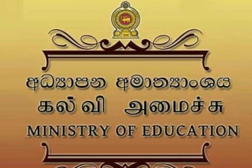 අධ්‍යාපන අමාත්‍යාංශයෙන් විශේෂ නිවේදනයක්..!