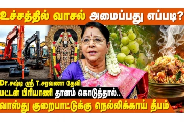 வாஸ்து: வீடுகளில் வாஸ்துவை சரி செய்தால் வாழ்க்கை மாறுமா?
