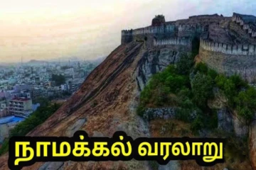 முட்டைக்கு மட்டுமா ஃபேமஸ்? மலைகளின் மாநகரான நாமக்கல்லின் வரலாறு!