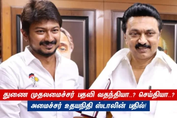 துணை முதலமைச்சர் பதவி வதந்தியா..? செய்தியா..? - அமைச்சர் உதயநிதி ஸ்டாலின் பதில்!