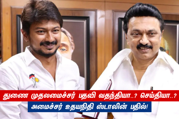 துணை முதலமைச்சர் பதவி வதந்தியா..? செய்தியா..? - அமைச்சர் உதயநிதி ஸ்டாலின் பதில்! - தமிழ்நாடு