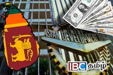 ஆசிய அபிவிருத்தி வங்கியிடமிருந்து இலங்கைக்கு 200 மில்லியன் டொலர்