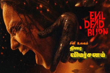 Evil Dead Burn: திரை விமர்சனம்