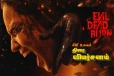 Evil Dead Burn: திரை விமர்சனம்