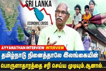 தமிழ்நாடு நினைத்தாலே இலங்கையின் பொருளாதாரத்தை சரிசெய்ய முடியும்... ஆனால்