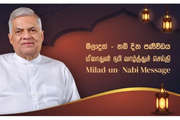 ஜனாதிபதியின் மீலாதுன் நபி வாழ்த்துச் செய்தி