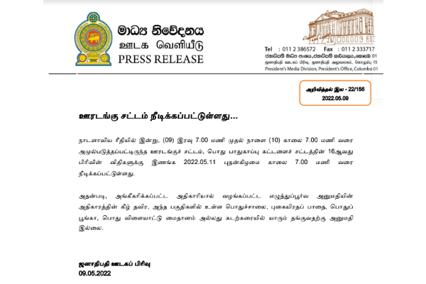 ஊரடங்குச் சட்டம் நீடிப்பு | Islandwide Curfew Until 7 Am Tuesday
